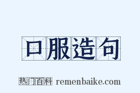 口服造句是什么意思的图片